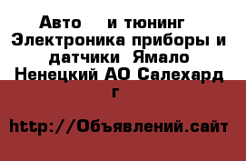 Авто GT и тюнинг - Электроника,приборы и датчики. Ямало-Ненецкий АО,Салехард г.